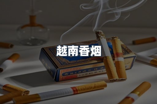 越南香烟